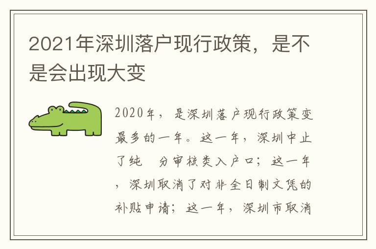 2021年深圳落戶現(xiàn)行政策，是不是會(huì)出現(xiàn)大變
