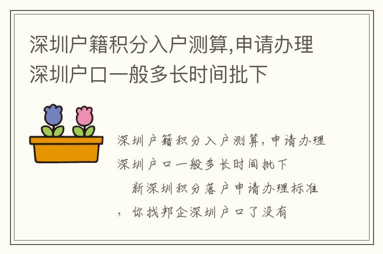 深圳戶籍積分入戶測(cè)算,申請(qǐng)辦理深圳戶口一般多長(zhǎng)時(shí)間批下