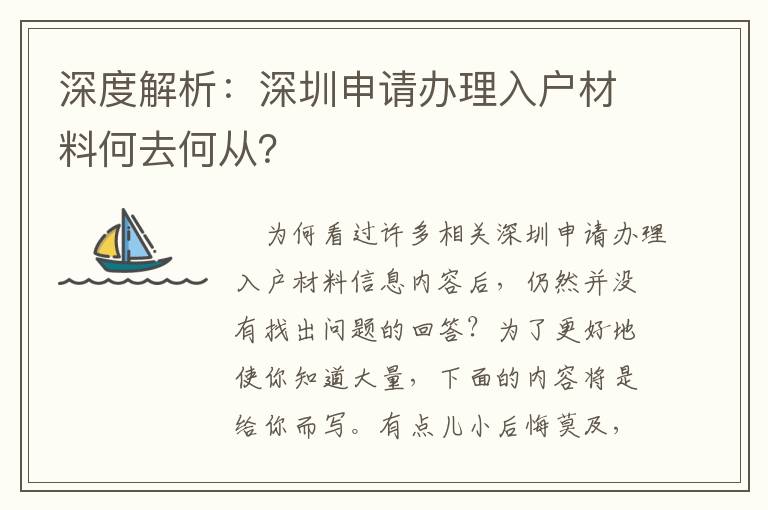 深度解析：深圳申請(qǐng)辦理入戶材料何去何從？