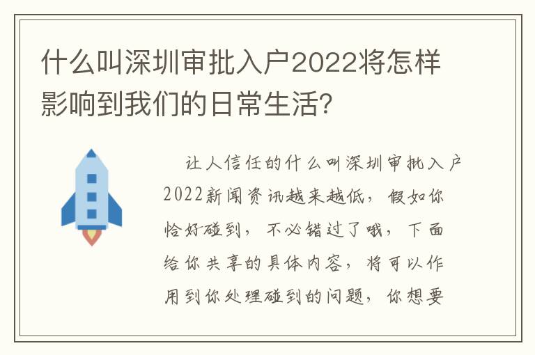 什么叫深圳審批入戶2022將怎樣影響到我們的日常生活？