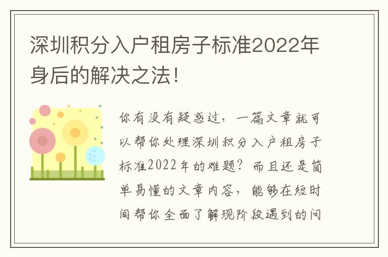 深圳積分入戶租房子標(biāo)準(zhǔn)2022年身后的解決之法！