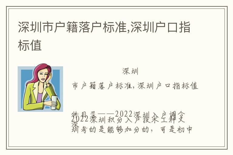 深圳市戶籍落戶標(biāo)準(zhǔn),深圳戶口指標(biāo)值