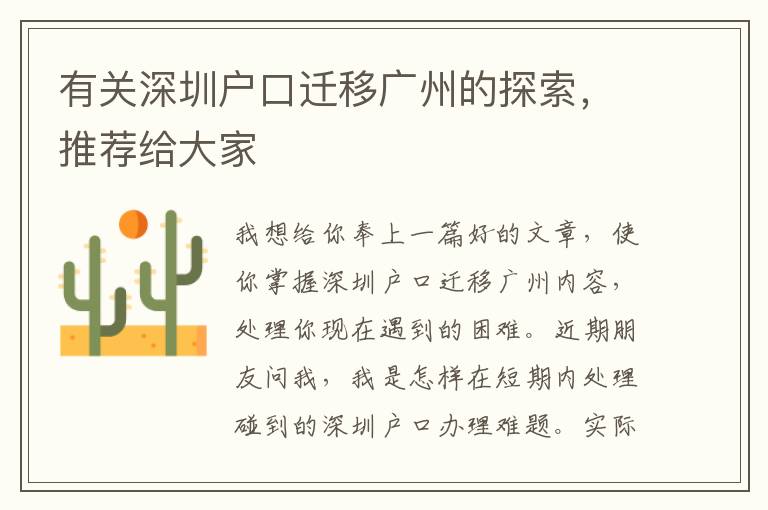 有關(guān)深圳戶口遷移廣州的探索，推薦給大家