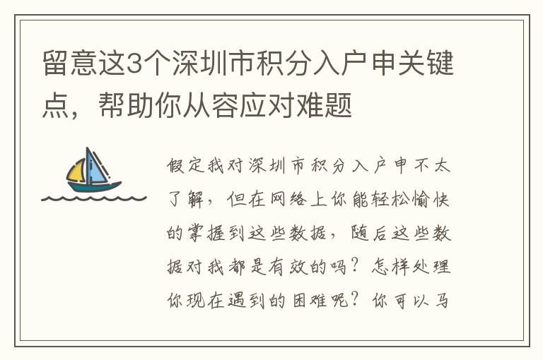 留意這3個深圳市積分入戶申關(guān)鍵點，幫助你從容應對難題