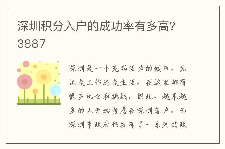 深圳積分入戶(hù)的成功率有多高？3887
