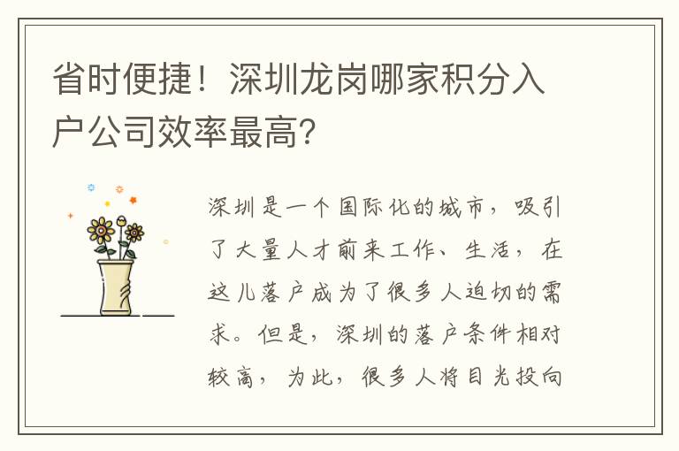 省時(shí)便捷！深圳龍崗哪家積分入戶公司效率最高