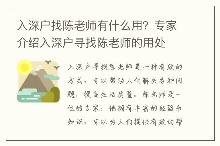 入深戶找陳老師有什么用？專家介紹入深戶尋找陳老師的用處