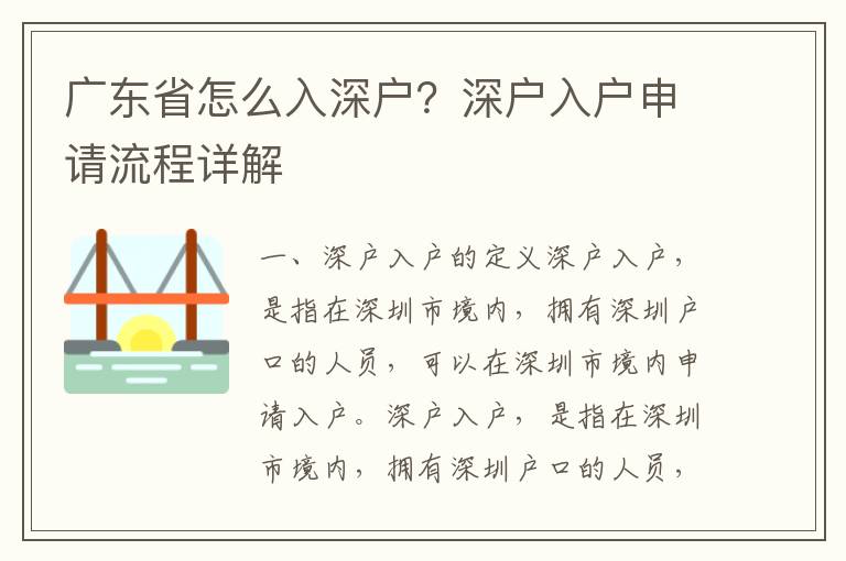 廣東省怎么入深戶？深戶入戶申請流程詳解