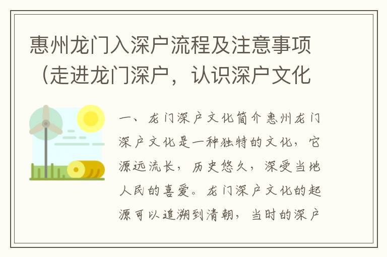 惠州龍門入深戶流程及注意事項（走進(jìn)龍門深戶，認(rèn)識深戶文化）