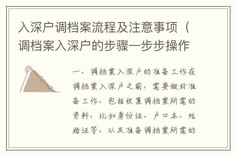 入深戶調(diào)檔案流程及注意事項（調(diào)檔案入深戶的步驟一步步操作）
