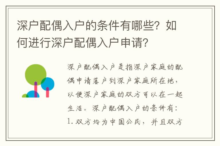 深戶配偶入戶的條件有哪些？如何進(jìn)行深戶配偶入戶申請(qǐng)？