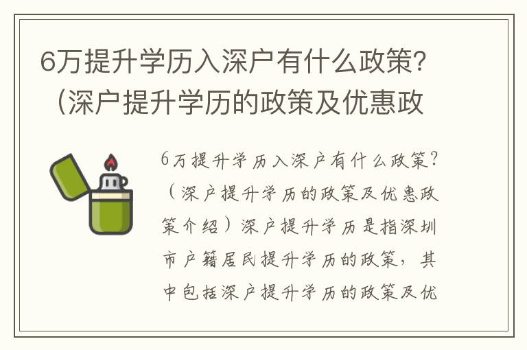 6萬提升學歷入深戶有什么政策？（深戶提升學歷的政策及優惠政策介紹）