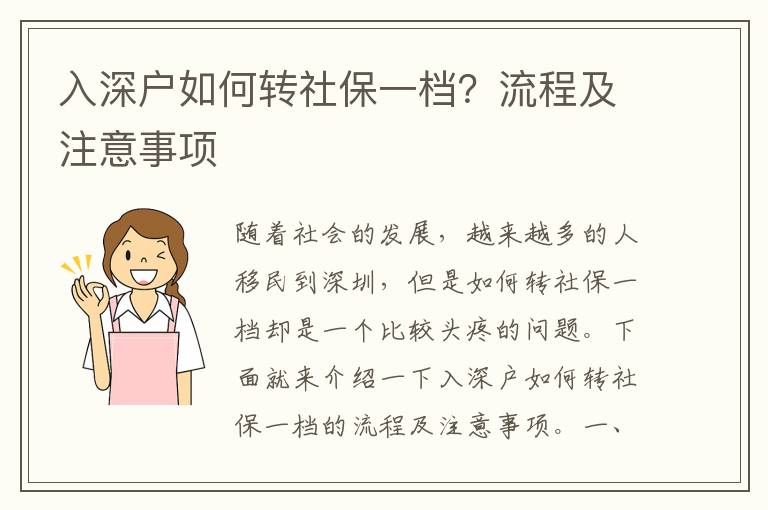 入深戶如何轉(zhuǎn)社保一檔？流程及注意事項(xiàng)