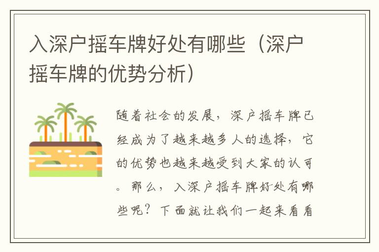 入深戶搖車牌好處有哪些（深戶搖車牌的優勢分析）