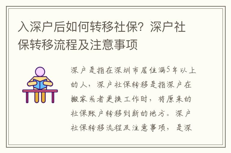 入深戶后如何轉(zhuǎn)移社保？深戶社保轉(zhuǎn)移流程及注意事項(xiàng)