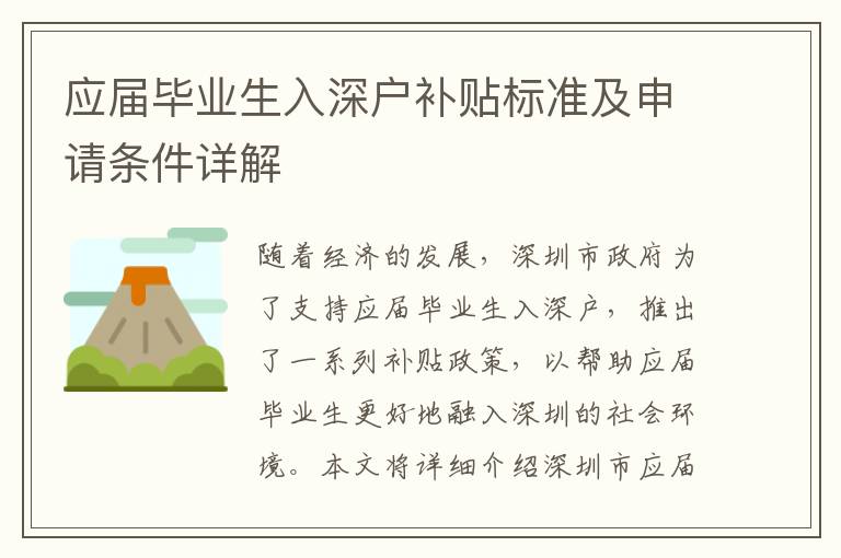 應屆畢業(yè)生入深戶補貼標準及申請條件詳解