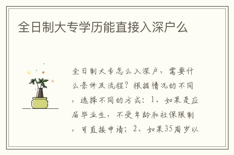 全日制大專學(xué)歷能直接入深戶么