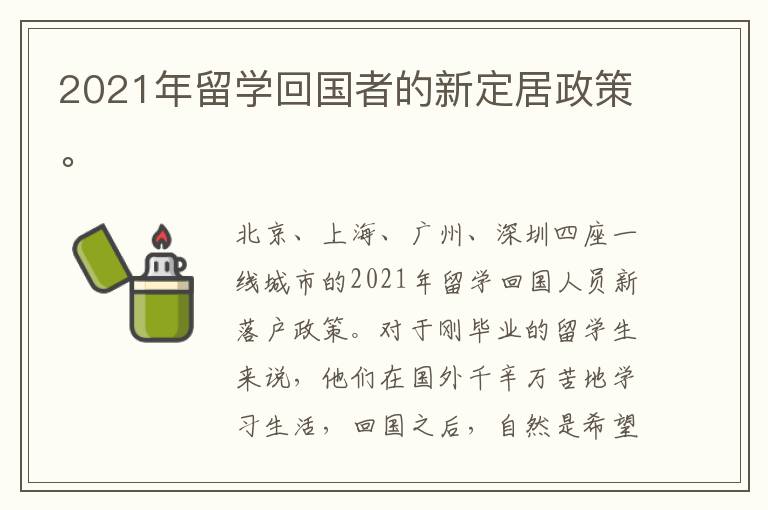2021年留學(xué)回國者的新定居政策。
