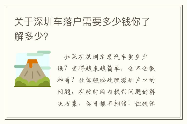 關(guān)于深圳車落戶需要多少錢你了解多少？