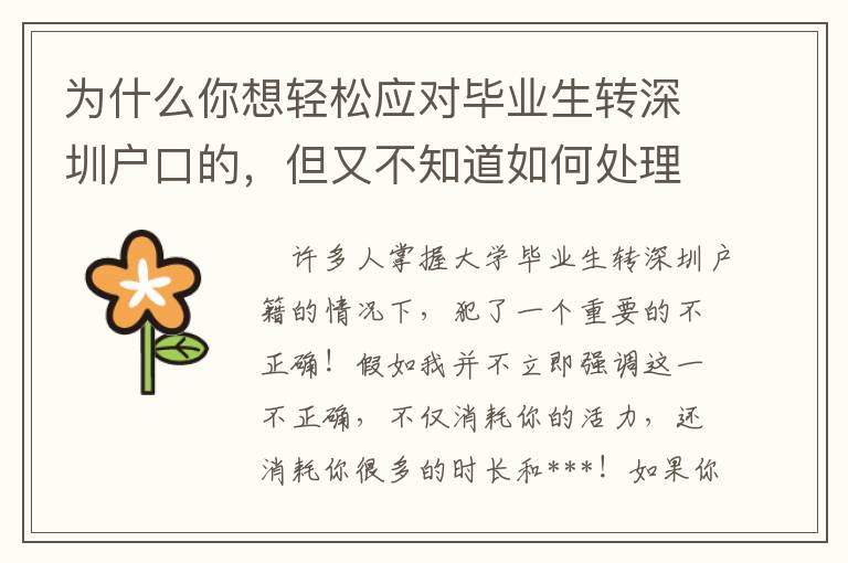 為什么你想輕松應對畢業生轉深圳戶口的，但又不知道如何處理？