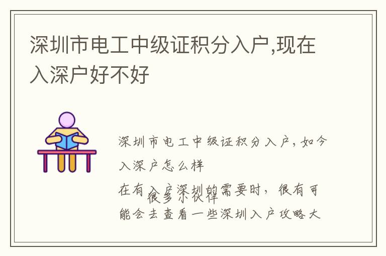 深圳市電工中級證積分入戶,現(xiàn)在入深戶好不好