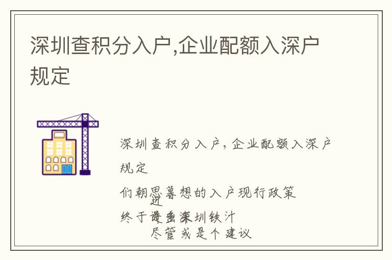 深圳查積分入戶,企業(yè)配額入深戶規(guī)定
