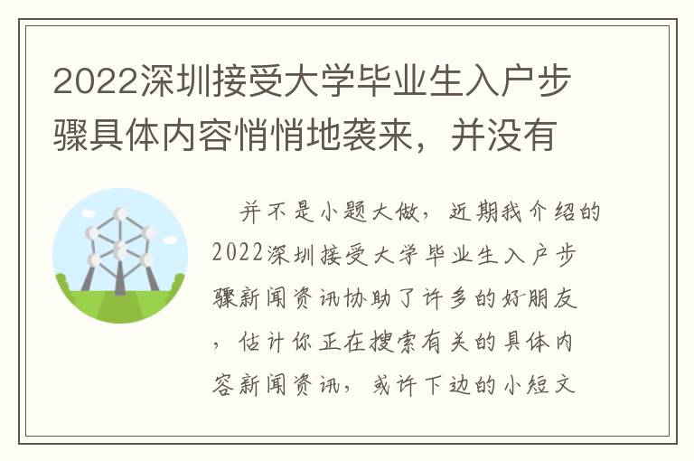 2022深圳接受大學(xué)畢業(yè)生入戶步驟具體內(nèi)容悄悄地襲來，并沒有一點(diǎn)預(yù)警信息！