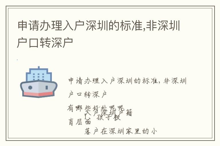 申請(qǐng)辦理入戶深圳的標(biāo)準(zhǔn),非深圳戶口轉(zhuǎn)深戶