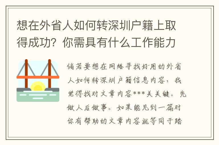 想在外省人如何轉深圳戶籍上取得成功？你需具有什么工作能力？