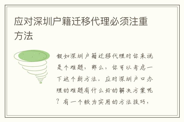 應(yīng)對深圳戶籍遷移代理必須注重方法