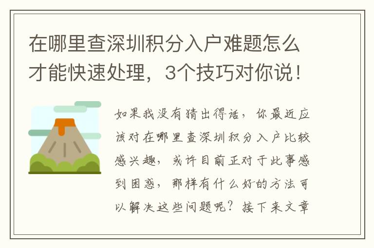 在哪里查深圳積分入戶難題怎么才能快速處理，3個(gè)技巧對(duì)你說！