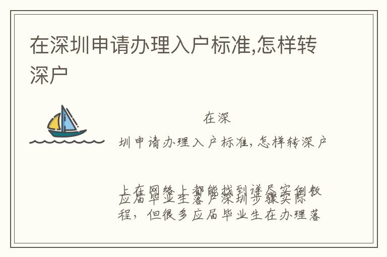 在深圳申請辦理入戶標(biāo)準(zhǔn),怎樣轉(zhuǎn)深戶