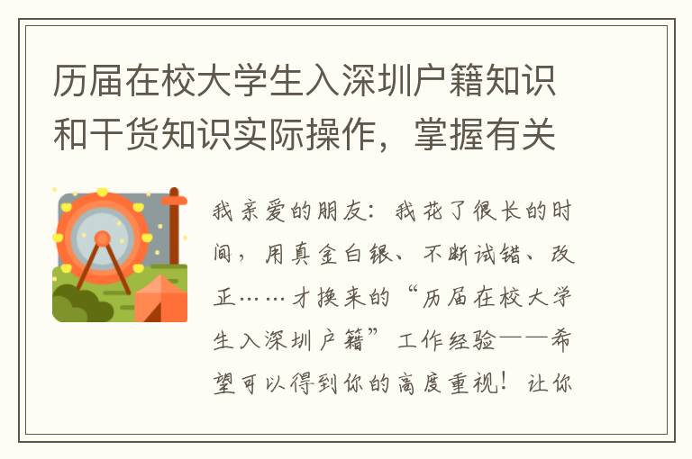 歷屆在校大學生入深圳戶籍知識和干貨知識實際操作，掌握有關邏輯性，輕輕松松解決困難！