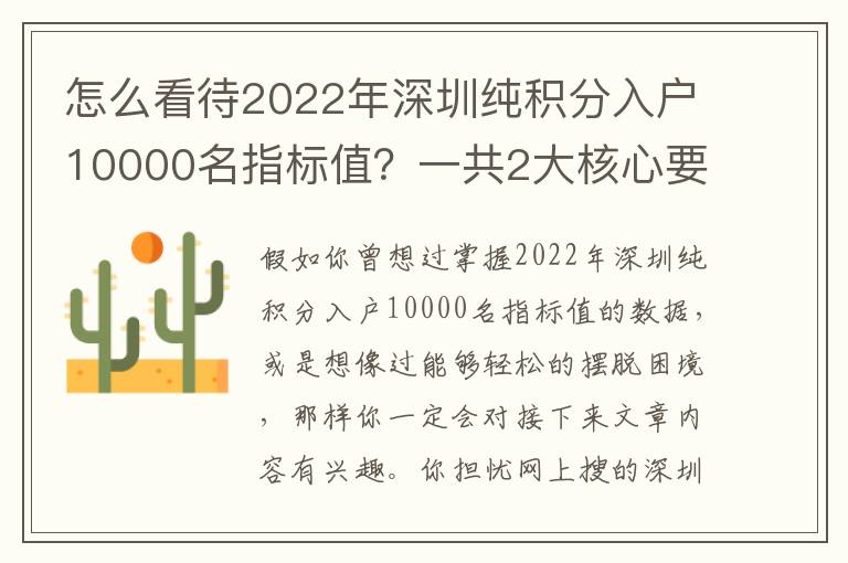 怎么看待2022年深圳純積分入戶10000名指標(biāo)值？一共2大核心要素，超簡單！