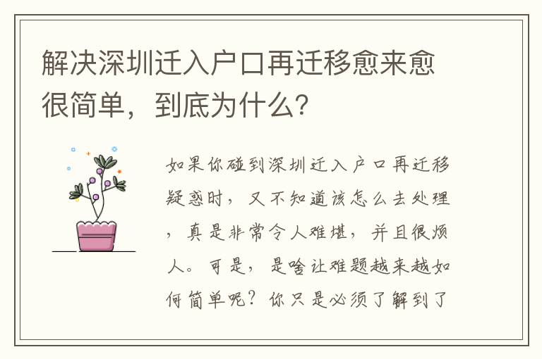 解決深圳遷入戶口再遷移愈來愈很簡單，到底為什么？