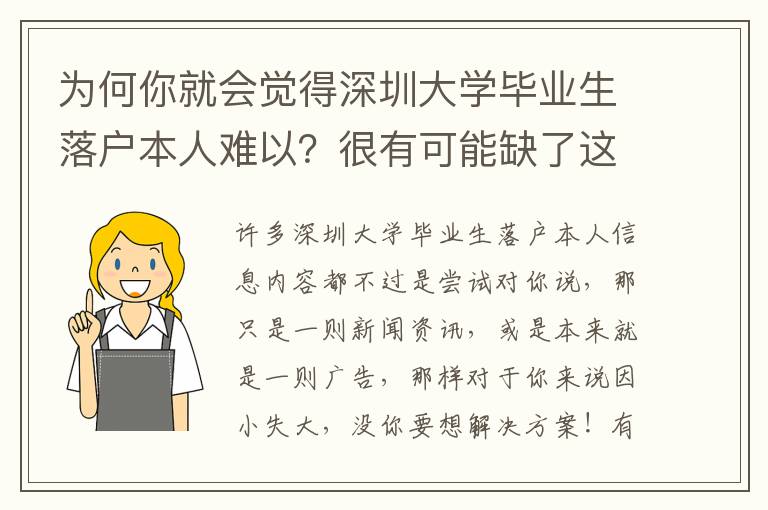 為何你就會覺得深圳大學(xué)畢業(yè)生落戶本人難以？很有可能缺了這些方法