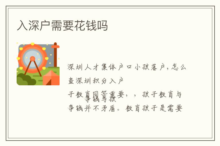 入深戶需要花錢(qián)嗎
