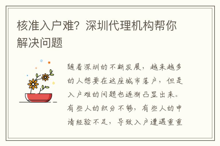 核準(zhǔn)入戶難？深圳代理機(jī)構(gòu)幫你解決問題
