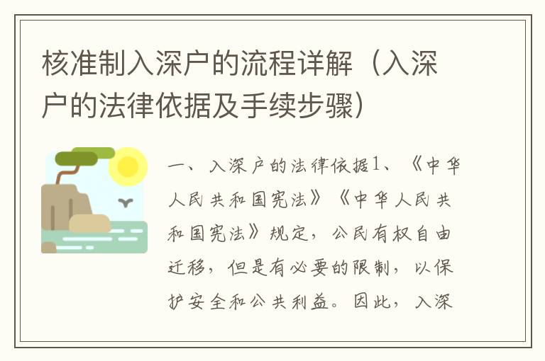 核準(zhǔn)制入深戶的流程詳解（入深戶的法律依據(jù)及手續(xù)步驟）