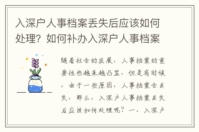 入深戶人事檔案丟失后應該如何處理？如何補辦入深戶人事檔案？