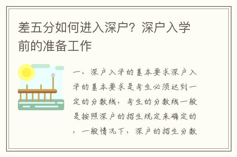 差五分如何進(jìn)入深戶？深戶入學(xué)前的準(zhǔn)備工作