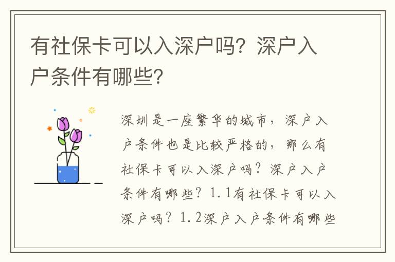 有社保卡可以入深戶嗎？深戶入戶條件有哪些？