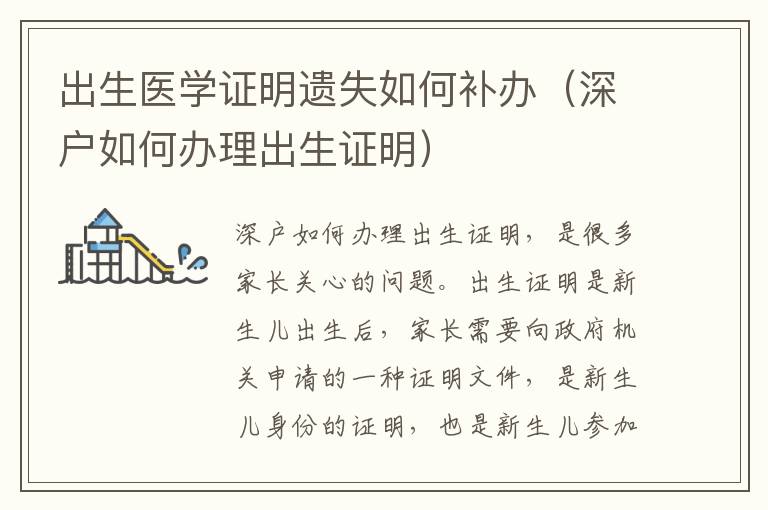 出生醫學證明遺失如何補辦（深戶如何辦理出生證明）