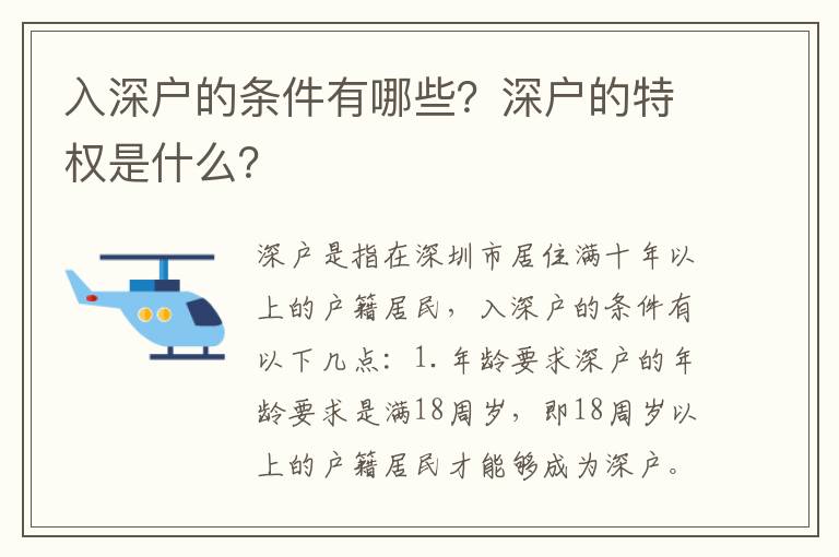 入深戶的條件有哪些？深戶的特權是什么？