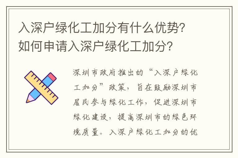 入深戶綠化工加分有什么優(yōu)勢？如何申請入深戶綠化工加分？