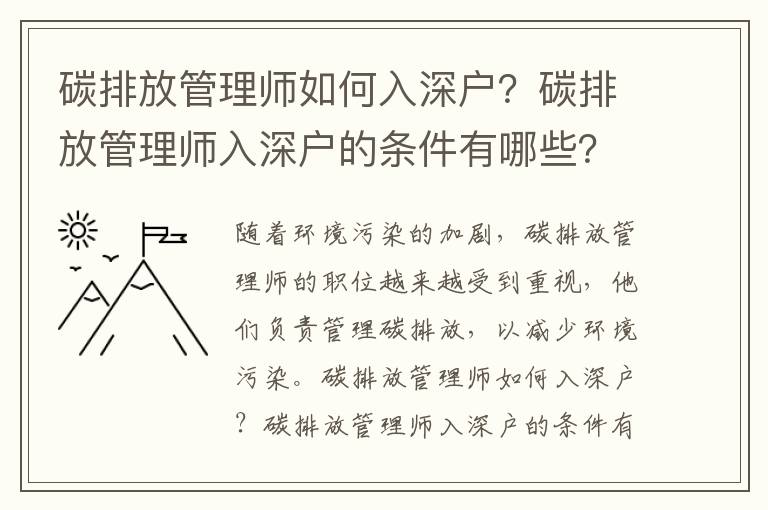 碳排放管理師如何入深戶？碳排放管理師入深戶的條件有哪些？