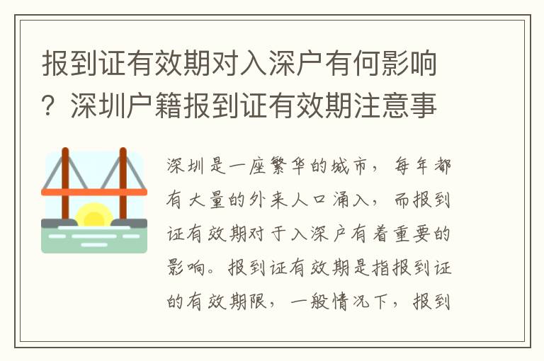 報(bào)到證有效期對(duì)入深戶有何影響？深圳戶籍報(bào)到證有效期注意事項(xiàng)