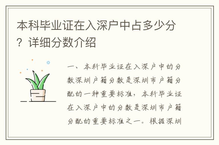 本科畢業證在入深戶中占多少分？詳細分數介紹