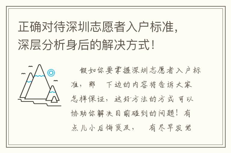正確對(duì)待深圳志愿者入戶標(biāo)準(zhǔn)，深層分析身后的解決方式！