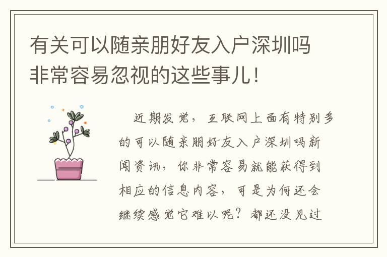 有關(guān)可以隨親朋好友入戶深圳嗎非常容易忽視的這些事兒！